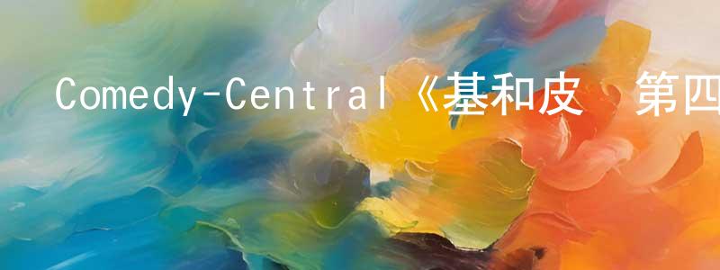 成美華發布Comedy-Central《基和皮爾第四季》迅雷下載/在線觀看/百度云-都市/情感-美劇天堂